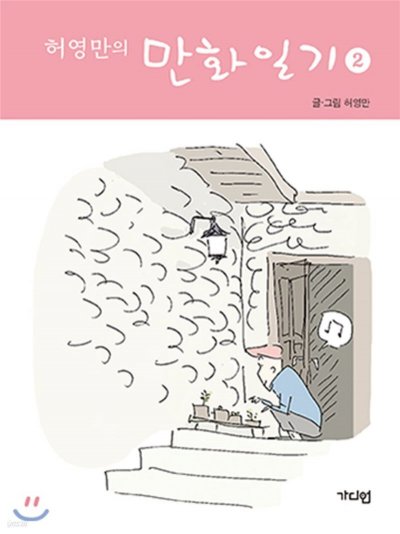 허영만 세계, 시즌2로 돌아온 만화적 일상_90