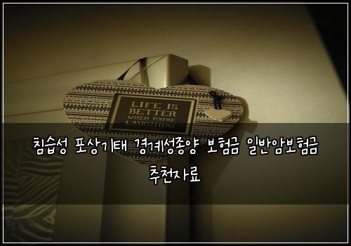 침습성 포상기태 경계성종양 보험금 일반암보험금 추천자료