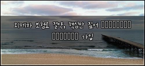 외제차 보험료 절약, 핵심만 짚어 выгодные условия 가입