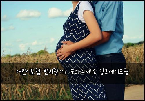 어린이보험 편리할까  도와주세요 업그레이드형