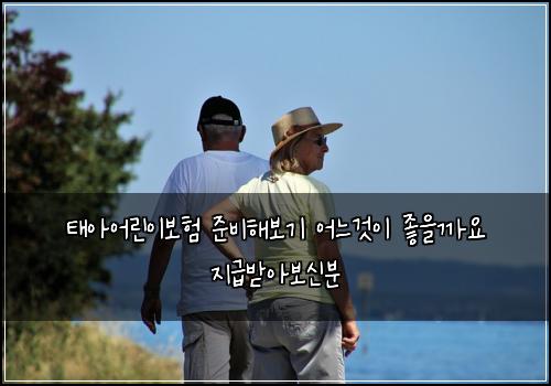 태아어린이보험 준비해보기  어느것이 좋을까요 지급받아보신분