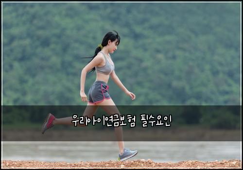 우리아이연금보험 필수요인 