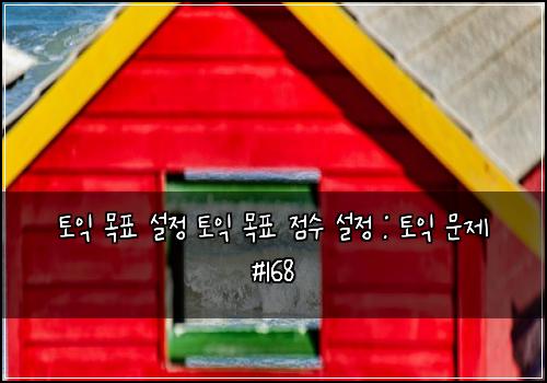 토익 목표 설정 토익 목표 점수 설정 : 토익 문제 #168