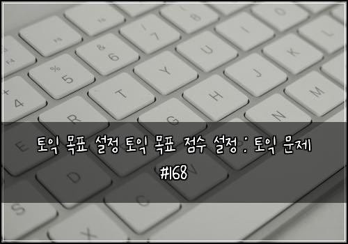 토익 목표 설정 토익 목표 점수 설정 : 토익 문제 #168