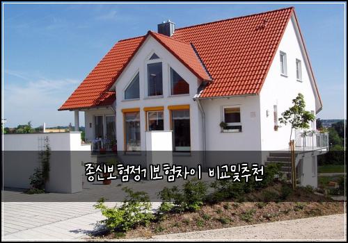 종신보험정기보험차이 비교및추천