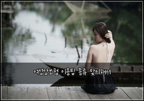 여성암보험 이용팁  종류 맞이해서