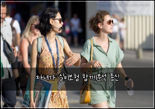 자녀가 실비보험 함께분석  종신