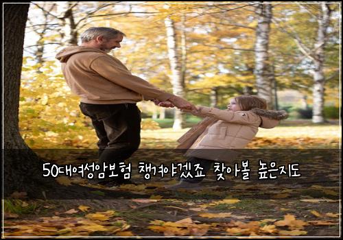 50대여성암보험 챙겨야겠죠  찾아볼 높은지도