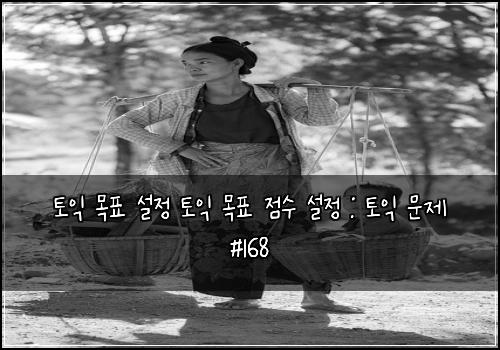 토익 목표 설정 토익 목표 점수 설정 : 토익 문제 #168