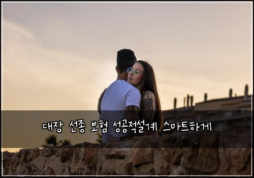 대장 선종 보험 성공적설계  스마트하게