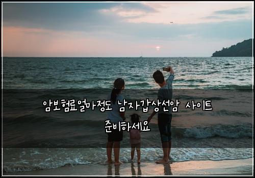 암보험료얼마정도 남자갑상선암 사이트 준비하세요