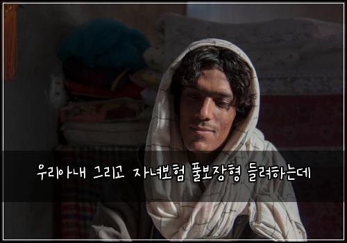 우리아내 그리고 자녀보험 풀보장형  들려하는데