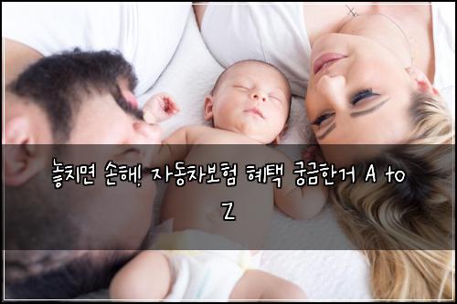  놓치면 손해! 자동차보험 혜택 궁금한거 A to Z