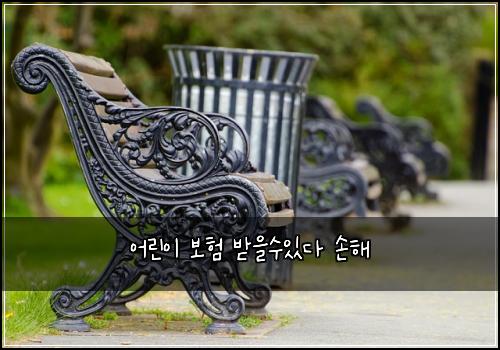 어린이 보험 받을수있다  손해