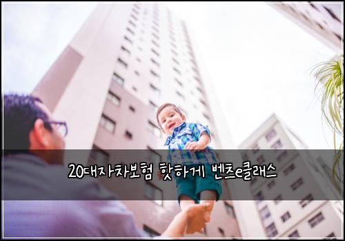 20대자차보험 핫하게  벤츠e클래스