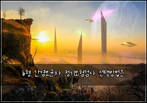 b형 간염보균자 정기보험검사 선택방법은