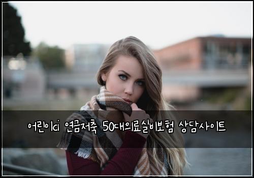 어린이ci 연금저축 50대의료실비보험 상담사이트 