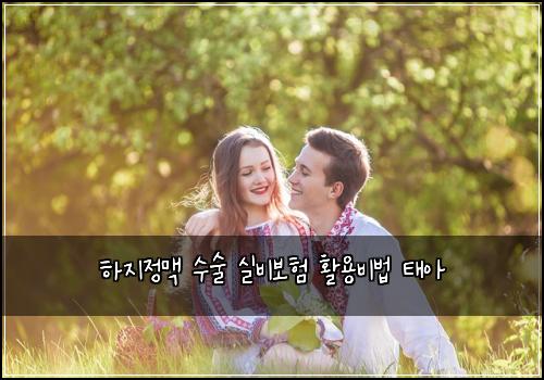 하지정맥 수술 실비보험 활용비법  태아