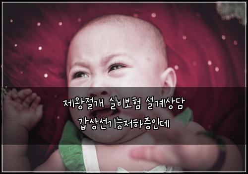 제왕절개 실비보험 설계상담  갑상선기능저하증인데