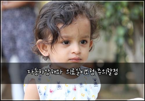 자동차상해와 의료실비보험 주의할점 