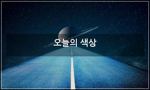 오늘의 이미지