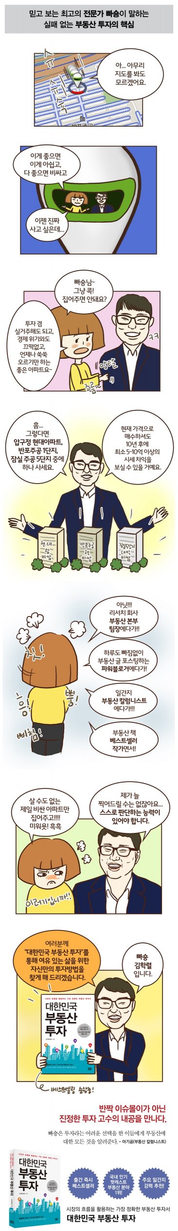 부동산 투자, 대한민국에서 길을 찾다_81