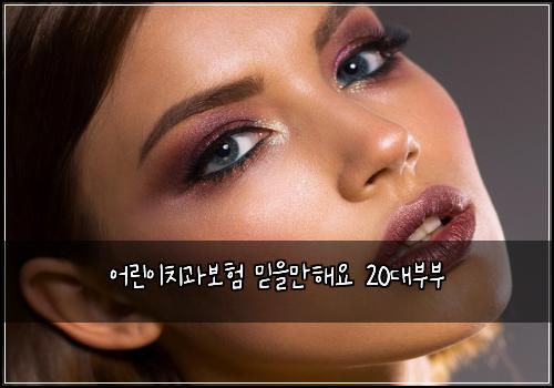 어린이치과보험 믿을만해요  20대부부