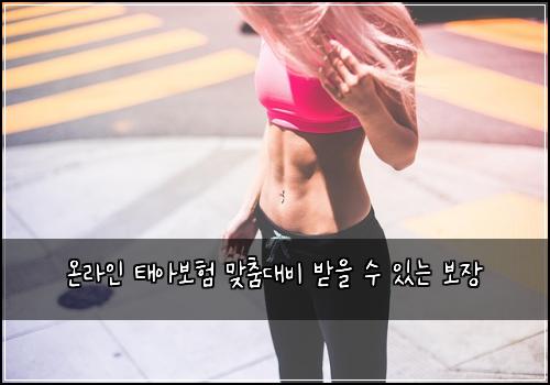 온라인 태아보험 맞춤대비  받을 수 있는 보장