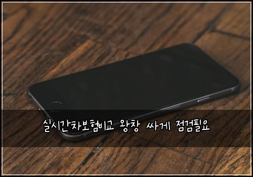 실시간차보험비교 왕창 싸게 점검필요