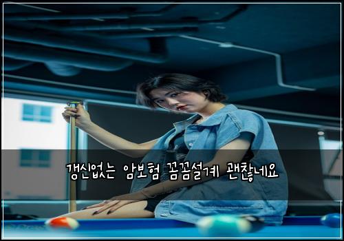 갱신없는 암보험 꼼꼼설계  괜찮네요