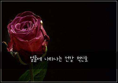 얼굴에 나타나는 건강 적신호
