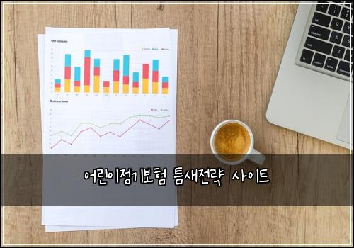 어린이정기보험 틈새전략  사이트
