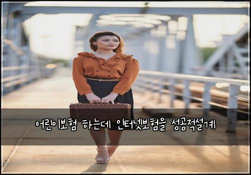어린이보험 하는데 인터넷보험을 성공적설계