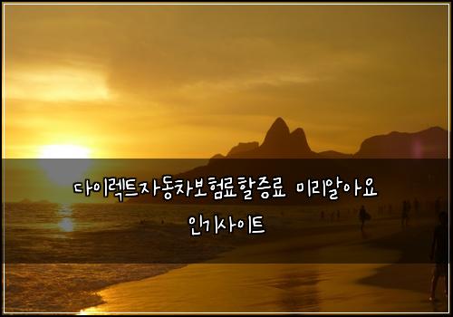 다이렉트자동차보험료할증료 미리알아요 인기사이트