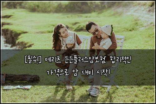  [필수!] 메리츠 든든플러스암보험: 합리적인 가격으로 암 대비 시작!