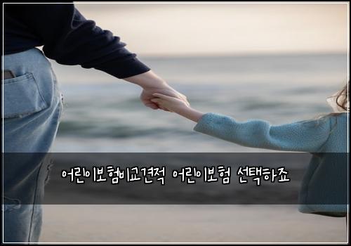 어린이보험비교견적 어린이보험 선택하죠