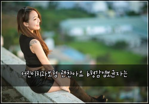 어린이치과보험 괜찬아요  b형감염보균자는