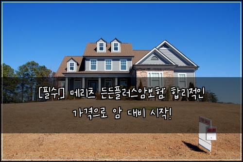  [필수!] 메리츠 든든플러스암보험: 합리적인 가격으로 암 대비 시작!