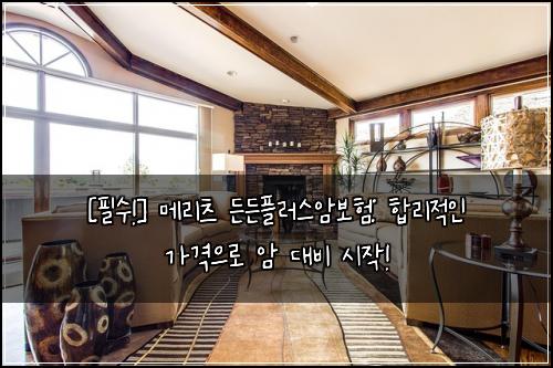  [필수!] 메리츠 든든플러스암보험: 합리적인 가격으로 암 대비 시작!
