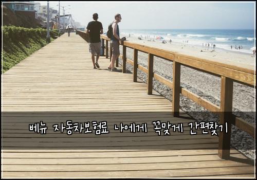 베뉴 자동차보험료 나에게 꼭맞게 간편찾기