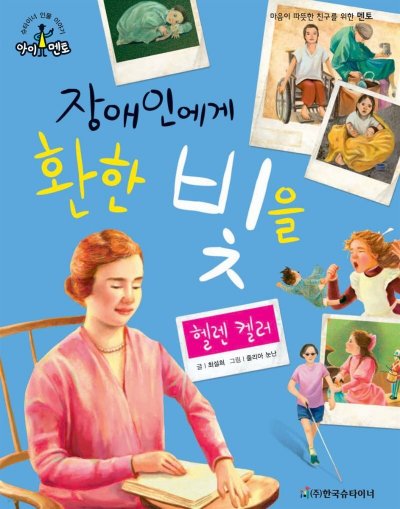 장애를 넘어선 희망, 헬렌 켈러 인사이트_80
