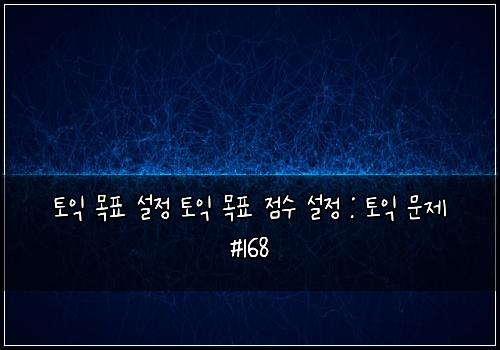 토익 목표 설정 토익 목표 점수 설정 : 토익 문제 #168
