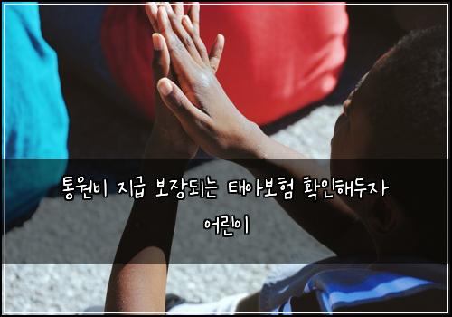 통원비 지급 보장되는 태아보험 확인해두자  어린이