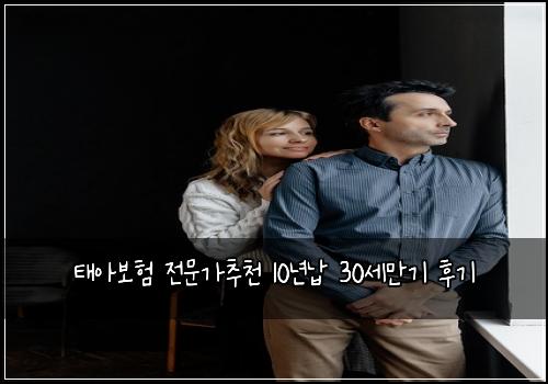 태아보험 전문가추천  10년납 30세만기 후기