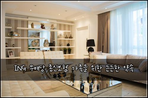 ING 무배당 종신보험: 가족을 위한 든든한 약속
