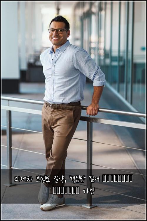 외제차 보험료 절약, 핵심만 짚어 выгодные условия 가입
