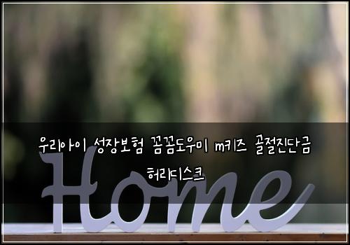 우리아이 성장보험 꼼꼼도우미  m키즈 골절진단금 허리디스크
