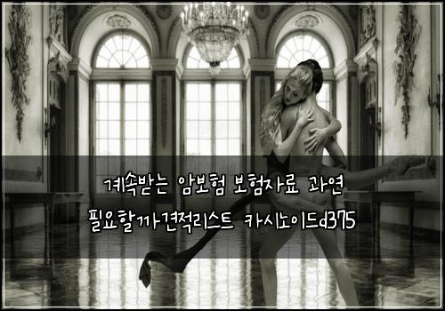 계속받는 암보험 보험자료  과연 필요할까견적리스트 카시노이드d375