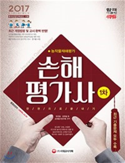 2017 손해평가사, 한 권으로 끝내는 합격 비법: 필승 전략_22