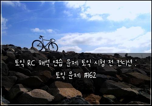 토익 RC 해석 연습 문제 토익 시험 전 컨디션 : 토익 문제 #162
